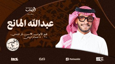 عبدالله المانع لايف في الرياض