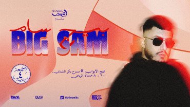 بيج سام في الرياض