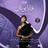 فايا يونان - أمسية جاز في الرياض