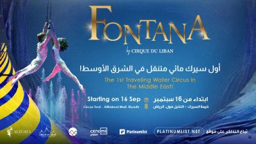 سيرك فونتانا في الرياض