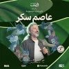 ذكريات سبيستون مع الفنان عاصم سكر في الرياض